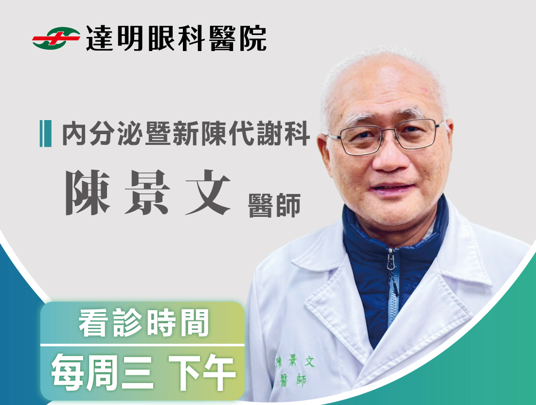 （公告）特聘天主教福安醫院代謝內分泌科主治醫師陳景文開診